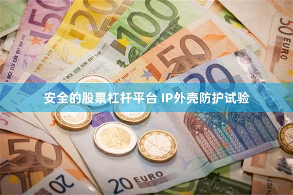 安全的股票杠杆平台 IP外壳防护试验