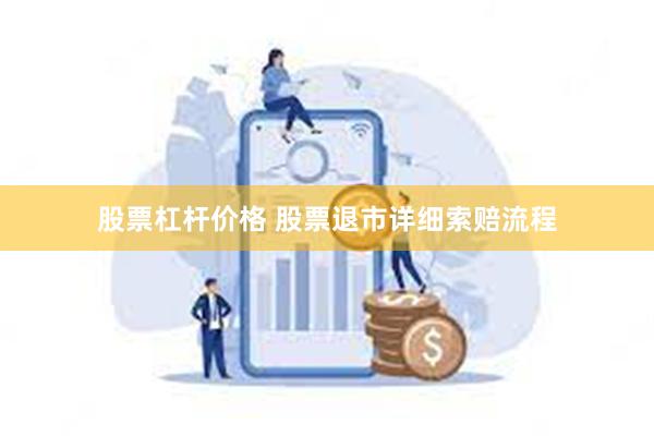 股票杠杆价格 股票退市详细索赔流程