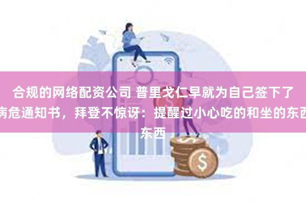 合规的网络配资公司 普里戈仁早就为自己签下了病危通知书，拜登不惊讶：提醒过小心吃的和坐的东西