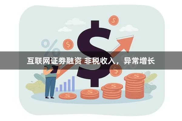 互联网证劵融资 非税收入，异常增长