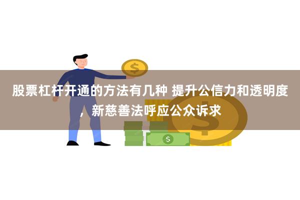 股票杠杆开通的方法有几种 提升公信力和透明度，新慈善法呼应公众诉求