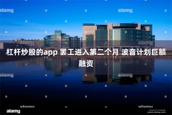 杠杆炒股的app 罢工进入第二个月 波音计划巨额融资