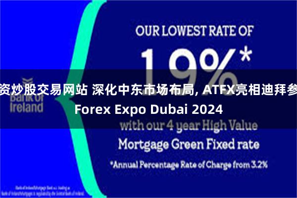 配资炒股交易网站 深化中东市场布局, ATFX亮相迪拜参展Forex Expo Dubai 2024