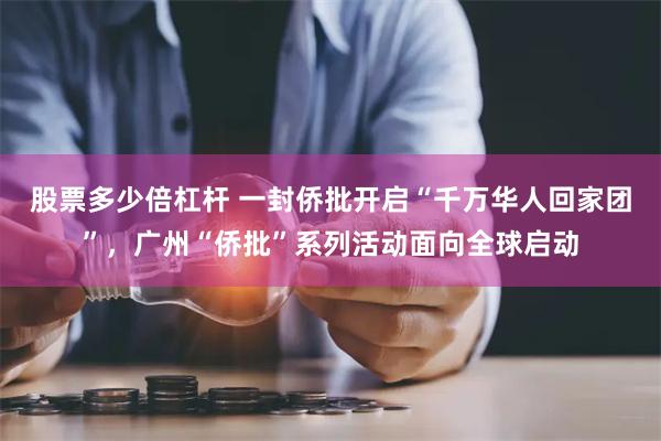 股票多少倍杠杆 一封侨批开启“千万华人回家团”，广州“侨批”系列活动面向全球启动