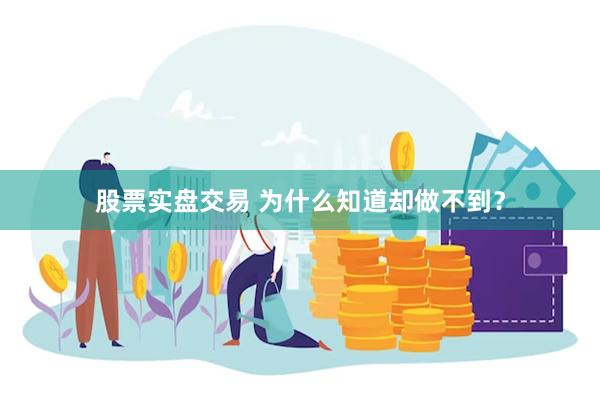 股票实盘交易 为什么知道却做不到？