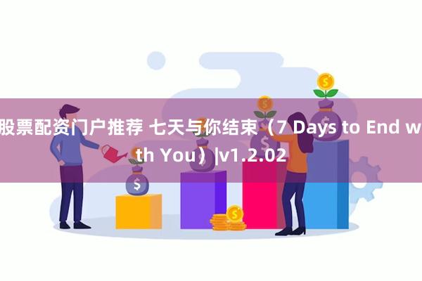 股票配资门户推荐 七天与你结束（7 Days to End with You）|v1.2.02